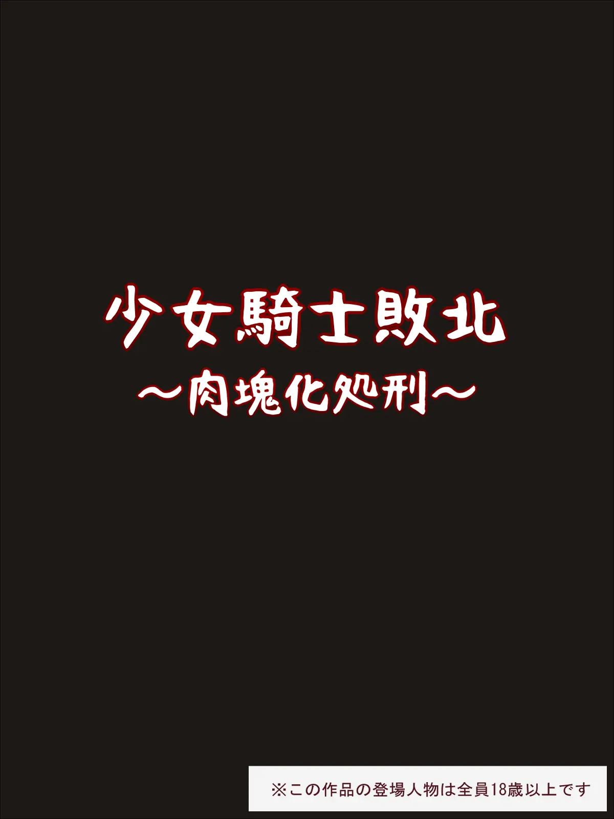 Shoujo Kishi Haiboku 3 ~Nikutai-Ka Shokei~